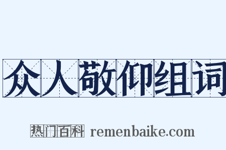 众人敬仰组词是什么意思的图片